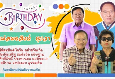 วันคล้ายวันเกิด คุณพ่อ ดร.พรสิงห์ ชุปวา ผู้จัดการวิทยาลัยเทคโนโลยีมหาชนะชัย อายุครบ 80 ปี