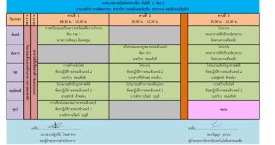 ตารางเรียน ภาคเรียนที่ 2 ปีการศึกษา 2567