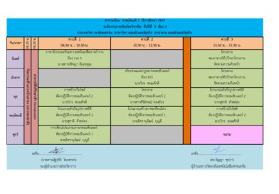 ตารางเรียน ภาคเรียนที่ 2 ปีการศึกษา 2567