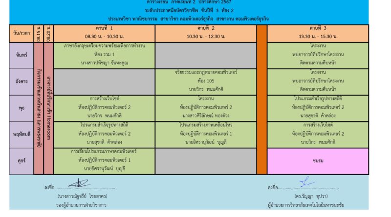 ตารางเรียน ภาคเรียนที่ 2 ปีการศึกษา 2567