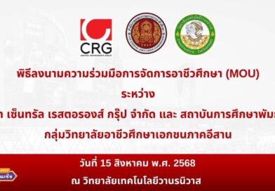 บันทึกข้อตกลงความร่วมมือการจัดการอาชีวศึกษา (MOU) ระหว่าง บริษัท เซ็นทรัล เรสตอรองส์ กรุ๊ป จำกัด
