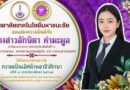 ขอแสดงความยินดีกับนางสาวลักษิตา คำมะมูล