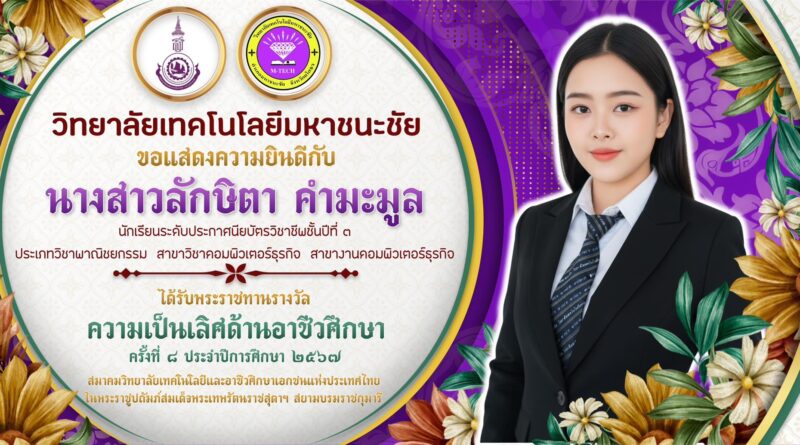 ขอแสดงความยินดีกับนางสาวลักษิตา คำมะมูล