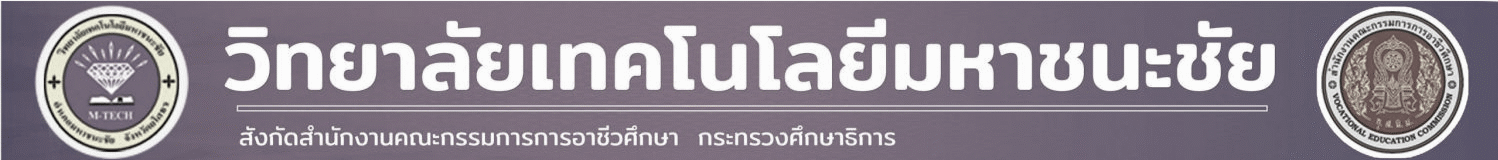 ..วิทยาลัยเทคโนโลยีมหาชนะชัย..
