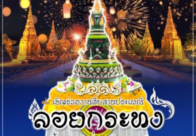 งานประเพณีลอยกระทงอำเภอมหาชนะชัย