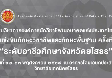 งานประชุมวิชาการองค์การนักวิชาชีพในอนาคตแห่งประเทศไทย การแข่งขันทักษะวิชาชีพ ทักษะพื้นฐาน ประจำปีการศึกษา 2568
