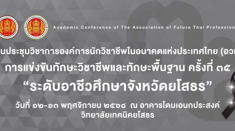 งานประชุมวิชาการองค์การนักวิชาชีพในอนาคตแห่งประเทศไทย การแข่งขันทักษะวิชาชีพ ทักษะพื้นฐาน ประจำปีการศึกษา 2568