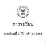 ตารางเรียน_page-0001