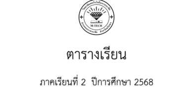 ตารางเรียน 2/68