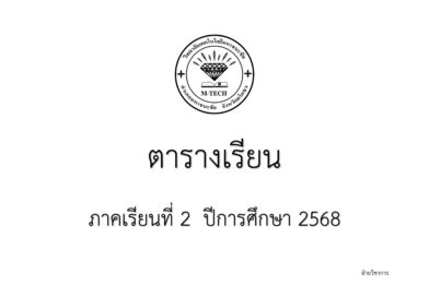 ตารางเรียน 2/68