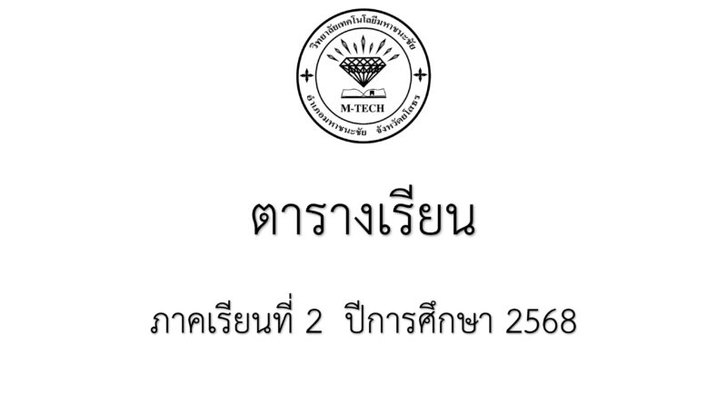 ตารางเรียน 2/68