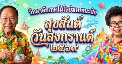 สืบสานประเพณีสงกรานต์ 2569