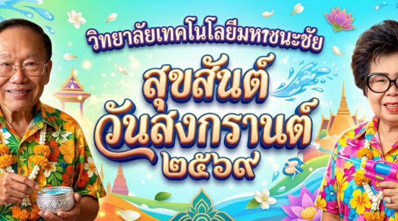 สืบสานประเพณีสงกรานต์ 2569