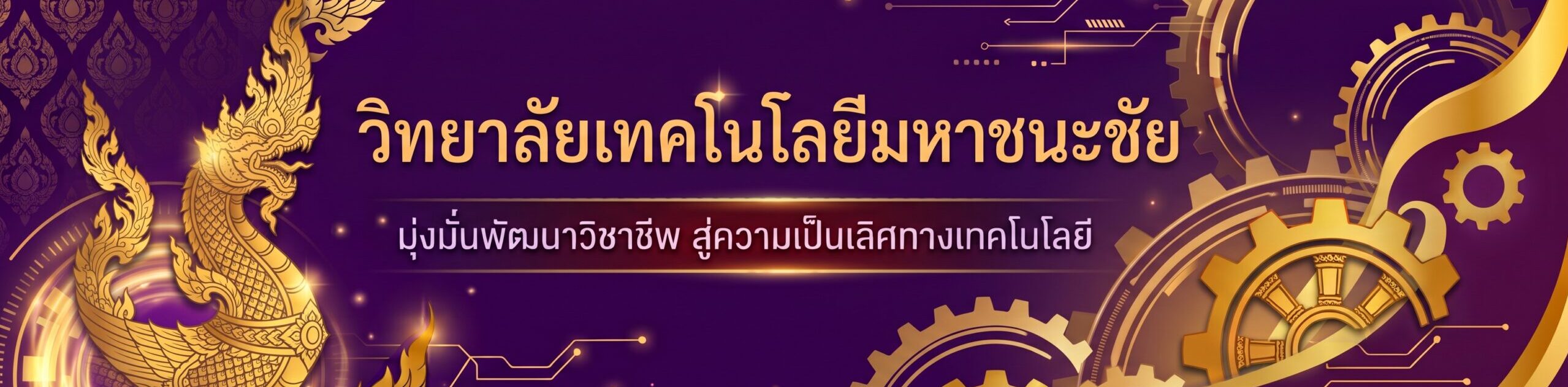 วิทยาลัยเทคโนโลยีมหาชนะชัย